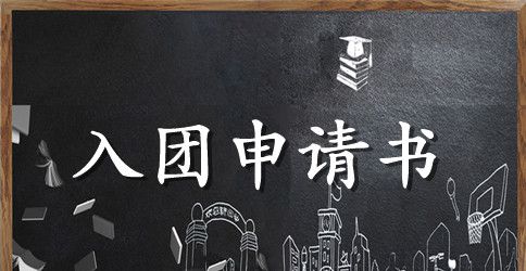 共青团入团申请书字数100字