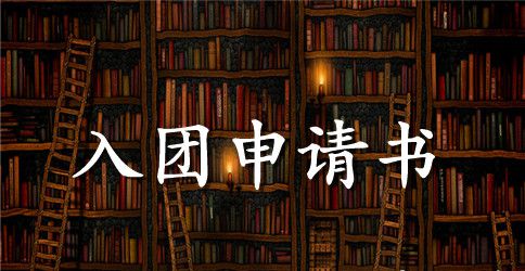 2023年高中生入团申请书范文800字