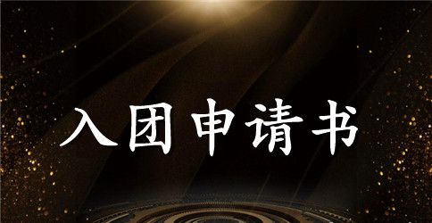 精选入团申请书100字左右【三篇】