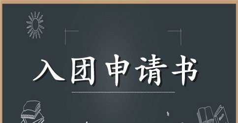 大专入团申请书标准模板