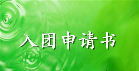 2023入团介绍书【三篇】