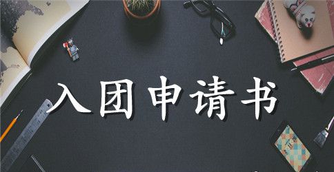 入团申请书800字共青团【四篇】