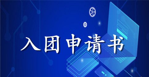 2023年初中生入团申请书800字