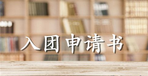 2023年初三入团申请书800字