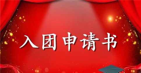 九年级入团申请书 500字