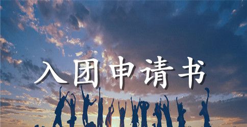 七年级入团申请书200字【三篇】