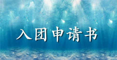 入团申请书范文2023