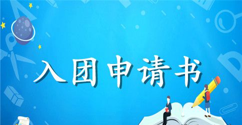 团员代表入团仪式讲话