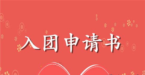 部队的入团申请书400字