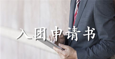入团仪式流程范文