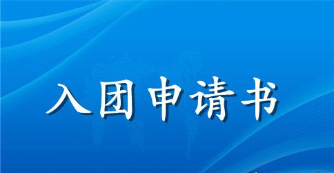 2023年初三学生入团申请书300字