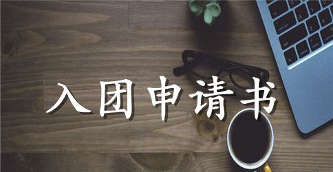 2023年初中学生入团申请书300字