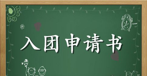 初3入团申请书400字