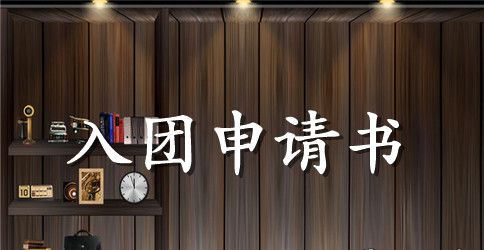 中国共主义青年团入团申请书700字