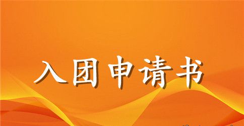 关于高二入团申请书范文模板