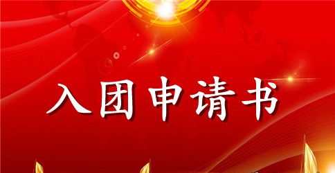 大三学生入团申请书800字范文