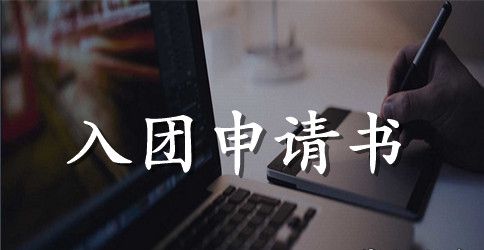 高二学生入团申请书范文精选