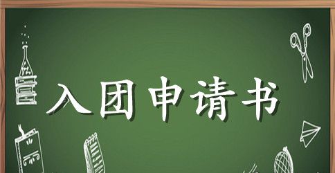 高三应考学生入团申请书