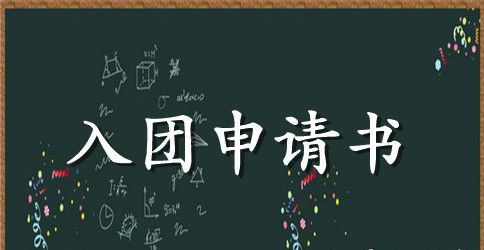入团申请书范文（2篇）