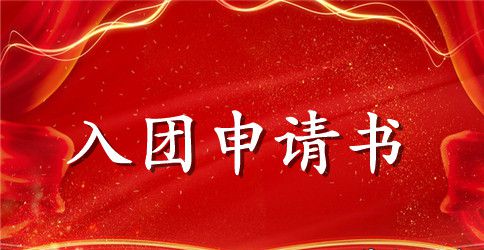 300字入团申请书范文