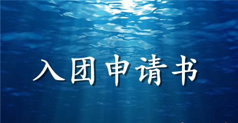 最新的入团申请书范文参考