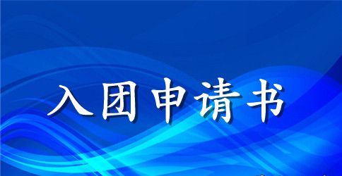初中生入团申请书范文大全