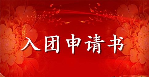 中学生入团申请书范文【推荐】