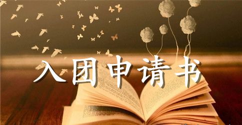 初中毕业生入团申请书