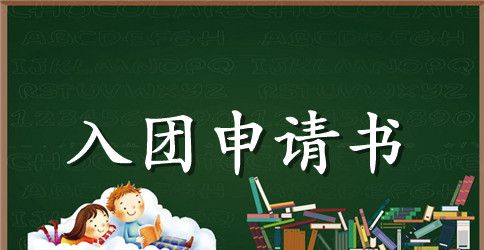 共青团入团申请书通用版
