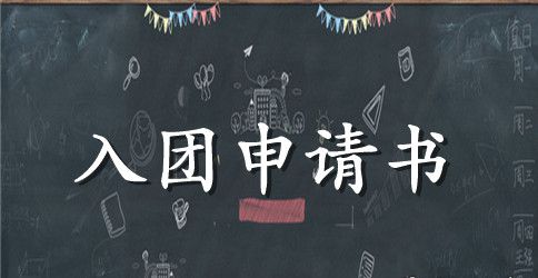 中专生入团申请书范文