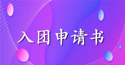 初中新生入团申请书