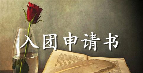 高二入团申请书的模板