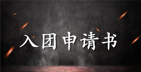 大学生共青团入团申请书模板