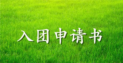 2023年入团申请书800字【4篇】