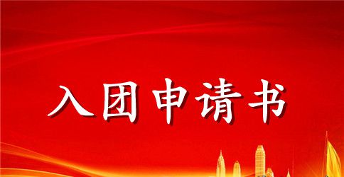 2023初中入团申请书500字范文