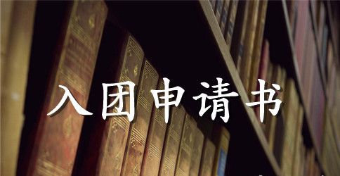 初二学生入团申请书600字最新