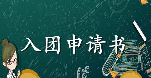 初一入团申请书500