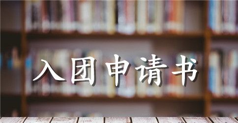 初2入团申请书200字