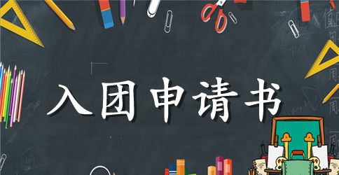 初一入团申请书300字