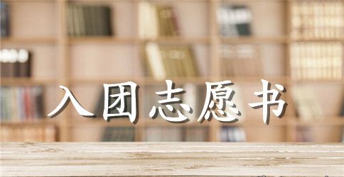 初三入团志愿书500字【五篇】