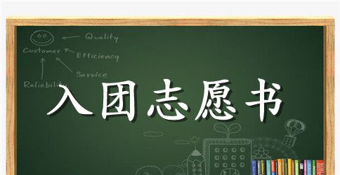 初三入团志愿书300字【七篇】