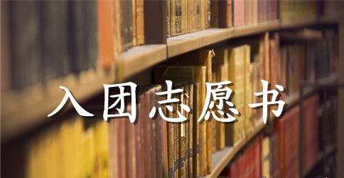 2023年通用入团志愿书600字