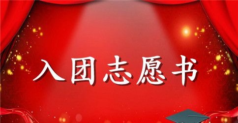 2023年通用初二学生入团志愿书格式300字