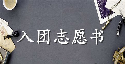 2023年通用初中生入团志愿书格式300字