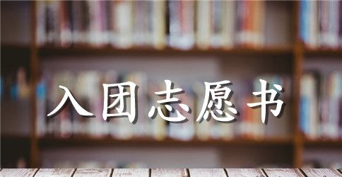 高一学生入团志愿书200字左右