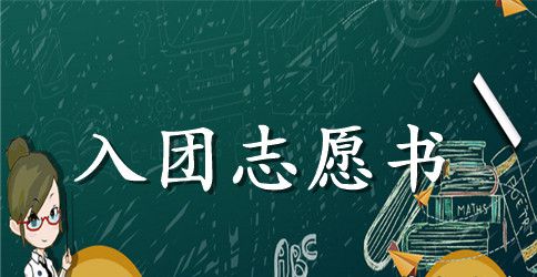 2023年通用初一学生入团志愿书范文600字