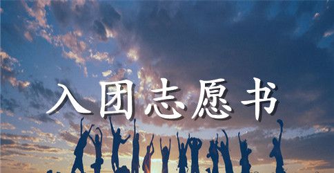 2023年通用初三学生入团志愿书300字