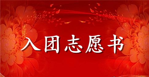 2023年通用初三入团志愿书300字