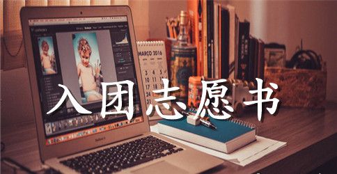 高一入团志愿书1500字模板【三篇】