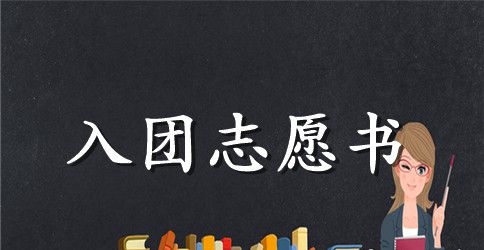 2023年通用初二入团志愿书500字